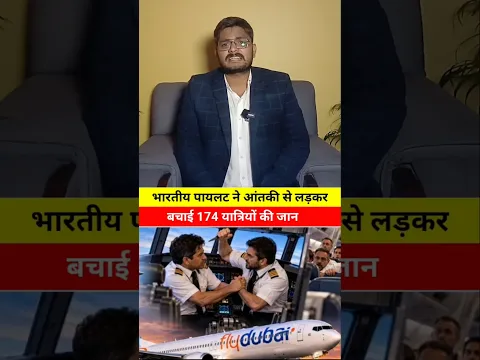 आतंकी से लड़कर Indian Pilot ने बचाई 174 यात्रियों की जान..!😱