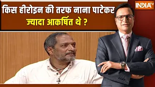 Nana Patekar In Aap Ki Adalat : किस हीरोइन की तरफ नाना पाटेकर ज्यादा आकर्षित थे ? Rajat Sharma