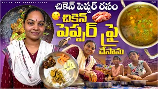 ఇలా వర్షాలు పడుతున్నప్పుడు చికెన్ మిరియాల రసం అలాగే ఫ్రై చేసుకుని తింటే ఉంటుంది..!!👌😋