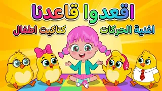 اقعدو قعدنا - اغنية الحركات | كتاكيت اطفال