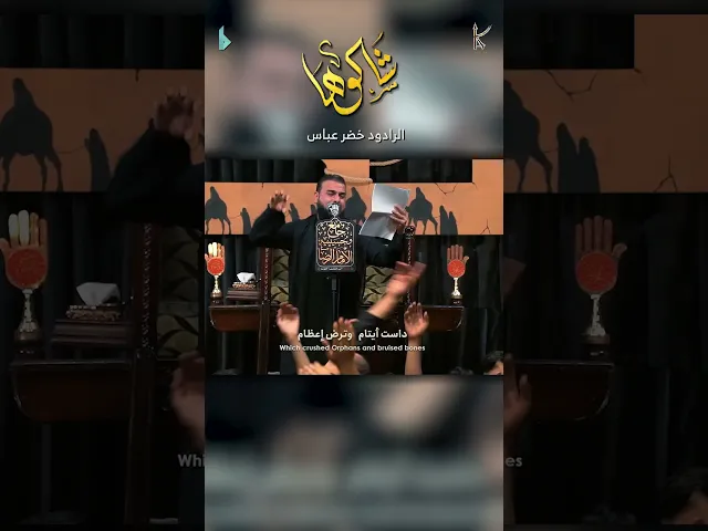 ⁣شالوها / الرادود خضر عباس