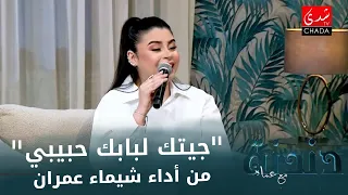 حالتي حالة و جيتك لبابك حبيبي من أداء شيماء عمران من برنامج دندنة مع عماد النتيفي 