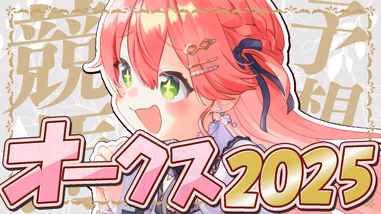 【 競馬 】オークス2025で夢を賭けるにぇ！！！！！！！！！🏇【ホロライブ/さくらみこ】