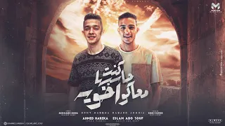 كنت حاسبها معاكو اخويه  الحديد واخد الجدعان  احمد حريقه   اسلام ابو عوف   توزيع كيمو الديب دندنها