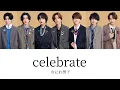 【パート分け】celebrate-なにわ男子
