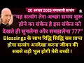 Download Lagu Guruji Satsang यह सत्संग नहीं चमत्कारी संकेत है तेरी ज़िन्दगी के दिन पलटने वाले है | Guru Ji Satsang
