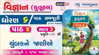 dhoran 6 vigyan path 4 swadhyay - std 6 science ch 4 - ધોરણ 6 વિજ્ઞાન પાઠ 4 -dhoran 6 kutuhal PART 3