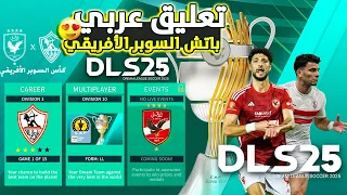 تثبيت لعبة دريم ليج سوكر 2025 DLS 25 مود كأس السوبر الأفريقي و دوري أبطال أفريقيا تعليق عربي 