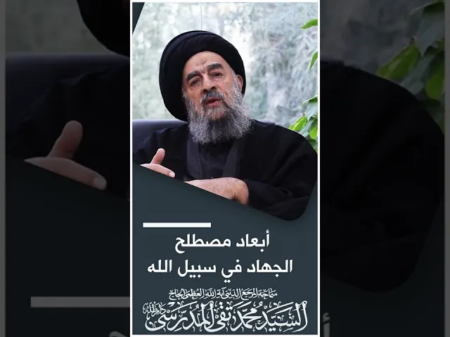 ⁣المرجع المدرسي|| أبعاد مصطلح الجهاد في سبيل الله