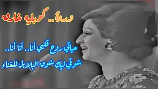 وردة   شوقي ليك شوق البلابل للغناء   كعب عالي جدا  دندنها