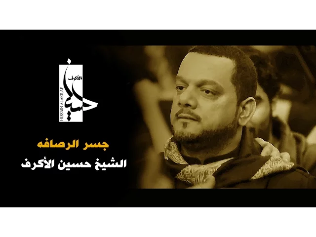 جسر الرصافه | الشيخ حسين الأكرف