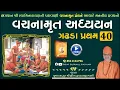 Download Lagu વચનામૃત અધ્યયન ગઢડા પ્રથમ 40 | Gadhada Pratham 40 | Vachanamrut Katha | Pu Hariswarupdasji Swami