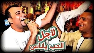 ايه خلاني افتح بابي لأجل الحب ياناس ادخل ياوجع 