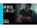 Download Lagu 陳奕迅 Eason Chan《人來人往》[Official MV]