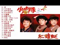永远的小虎队【爱+红蜻蜓+叫你一声My Love+再见】