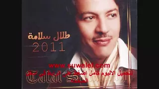 طلال سلامه  يا ليتني ما عرفت الحب والفيره   دندنها