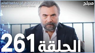 مسلسل قطاع الطرق الحلقة 261 مدبلج الموسم الثالث 