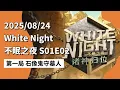 Download Lagu White Night 不眠之夜 S01E02 第一局 石像鬼守墓人 250824 狼人杀综艺
