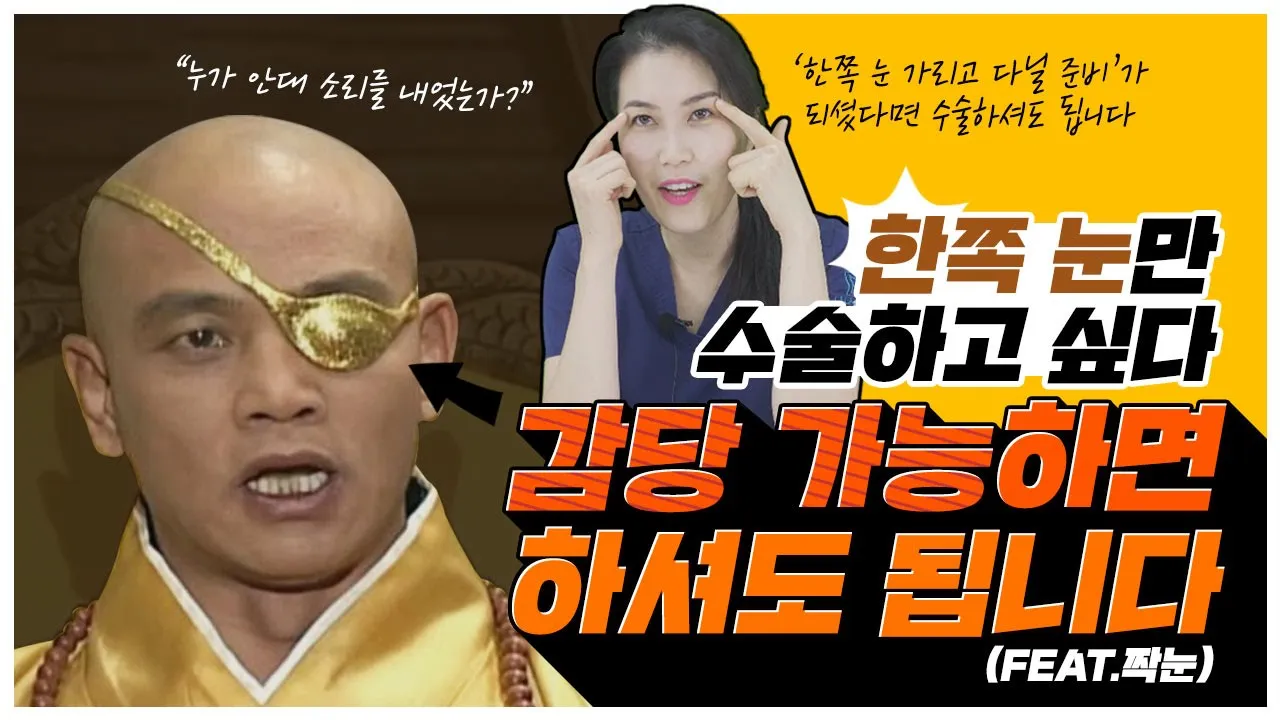 [쌍수] 한쪽 눈 가리고 다닐 준비가 되셨다면🧐 한쪽만 수술하셔도 됩니다.(feat. 짝눈)