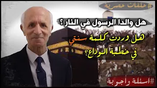 ما هو أصل كلمة آمين هل والدا الرسول في النار هل وردت كلمة سنتي في خطبة الوداع د علي كيالي 