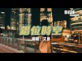 艾辰 - 錯位時空『我吹過你吹過的晚風，那我們算不算相擁，可如夢初醒般的兩手空空，心也空。』【動態歌詞MV】