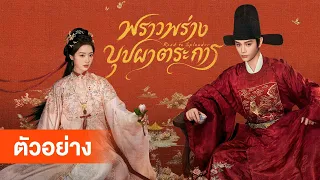 [ตัวอย่าง] พราวพร่างบุปผาตระการ | The Road to Splendor เริ่มตอนแรก 9 สิงหาคมนี้ ที่ WeTV เท่านั้น