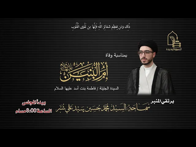 ⁣سماحة السيد محمد حسين سيد علي شبر - وفاة أم البنين عليها السلام - ليلة ١٣ جمادى الآخرة ١٤٤٧هـ