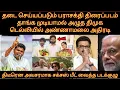 Lagu தடை செய்யப்படும் பராசக்தி படம் தாங்க முடியாமல் அழுத திமுக ? | டெல்லி விரைந்த அண்ணாமலை | BJP | DMK