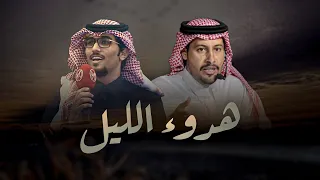 هدوء الليل   عناد الشيباني   خالد ال بريك   واصوات حسادي لازادت لاتضر ولا تعيق      دندنها