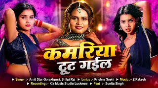 #Live_Dance | #शिल्पी_राज | कमरिया टूट गईल | #Amit Star Gorakhpuri, #Shilpi Raj | New Bhojpuri Song