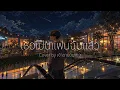 เธอเป็นแฟนฉันแล้ว - กะลา | Acoustic Guitar Cover | by เจ้าชายวินเทจ