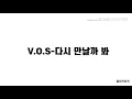 V.O.S-다시 만날까 봐 /노래가사