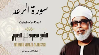 سورة الرعد الشيخ محمود خليل الحصري Sheikh Mahmud Khalel Al Hosari Surah Ar Raad 