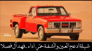 شيلة ادعج العين والشفة حمر اداء فهد ال فصلا 