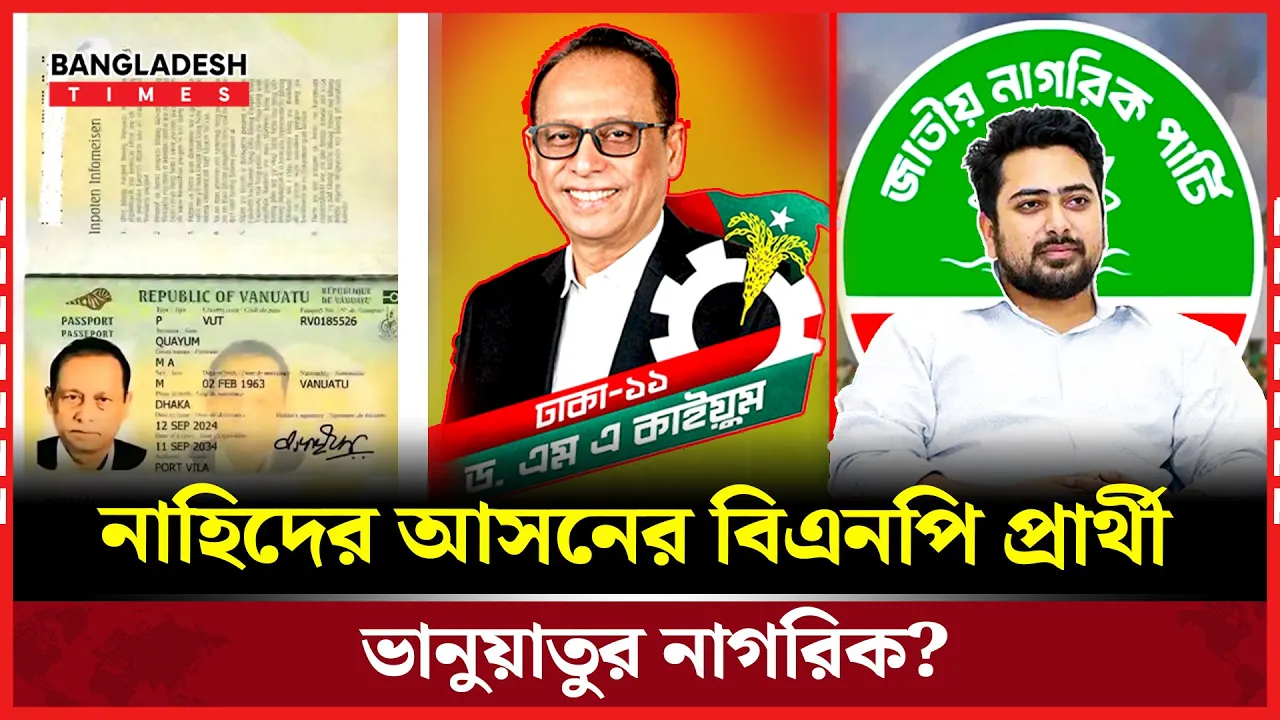 দ্বৈত নাগরিকত্ব গোপন? ঢাকায় বিএনপি প্রার্থী নিয়ে বিতর্ক