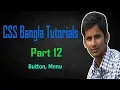 CSS Bangla Tutorials Part 12 Button Menu
