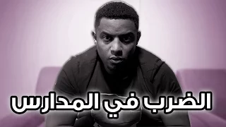 الضرب في المدارس رسالة لكل الطلاب 