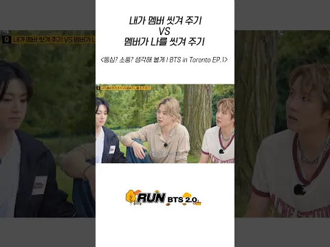 내가 멤버 씻겨 주기 vs 멤버가 나를 씻겨 주기 #BTS #방탄소년단 #RunBTS #달려라방탄 #달방