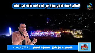 الفنان احمد عادل يبدع في لو واحد سألك عن اصلك ثورة اولاد عسران الجبارنه الكرنك ابوتشت قنا دندنها