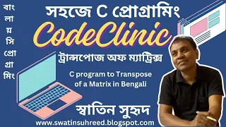 C program to transpose of a Matrix in Bengali