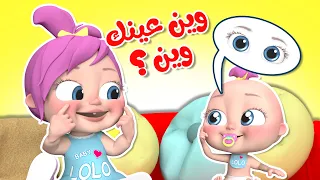 وين وين وين عينك وين   أغنية لولو الجديدة   قناة وناسة أطفال دندنها