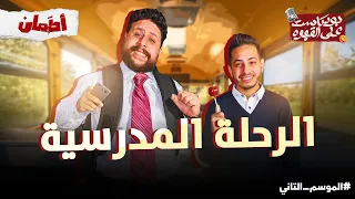الرحلة المدرسية بودكاست علي القهوه 