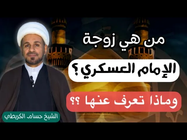 ⁣من هي زوجة الامام العسكري (ع ) ؟؟ وماذا تعرف عنها ؟؟