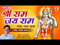 Download Lagu Shriram Jai Ram - श्री राम जय राम जय जय राम  - Ram Bhajan Marathi Songs - Bhaktigeet - Sumeet Music