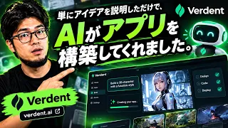 単にアイデアを説明しただけで、AIがアプリを構築してくれました。現在、Verdentをテスト中です。