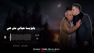 احمد العدوي   يابوي ا حياتي مش هيا   من غي  رك انا محتار    جديد      دندنها
