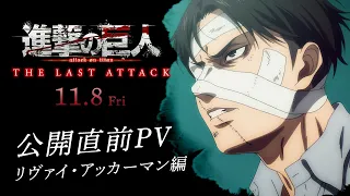 YouTube影片, 內容是進擊的巨人 完結篇劇場版：THE LAST ATTACK 的 「 里維·阿卡曼 」角色宣傳影片