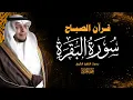 Download Lagu قران الصباح سورة البقرة كاملة بصوت الشيخ محمد الغزالي  MOHAMMED AL GHAZALI  I