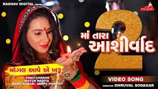 ma tara ashirvad 2 mogal ape e kharu sonu charan new gujarati song 2018 raghav digital