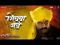 Download Lagu Shivba Raja | Sher Shivraj | Digpal Lanjekar | Avadhoot Gandhi | Devdutta Manisha Baji